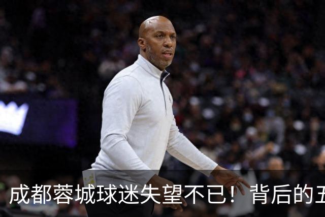 成都蓉城球迷失望不已！背后的五大隐忧让人难以释怀