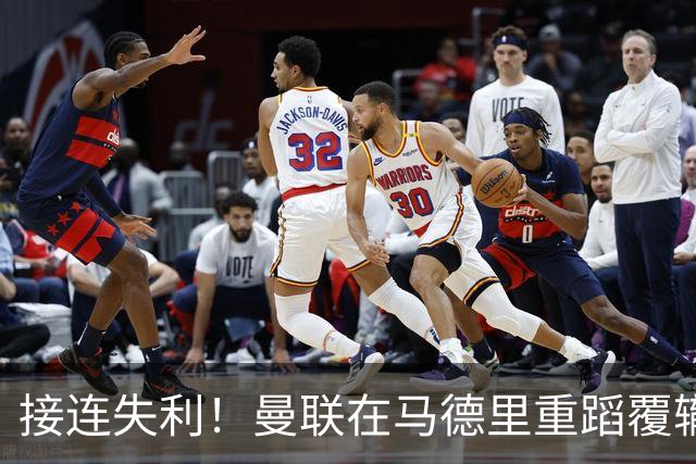 接连失利！曼联在马德里重蹈覆辙，寒冬再临