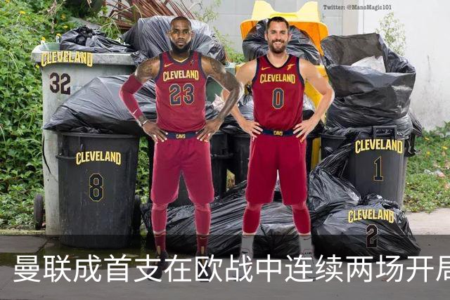 曼联成首支在欧战中连续两场开局失球的英超球队