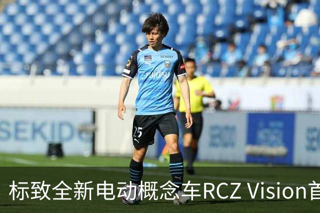 标致全新电动概念车RCZ Vision首发，固态电池技术引领未来