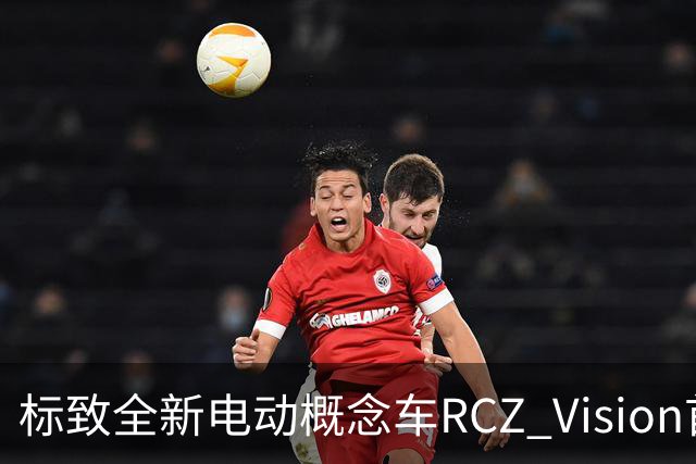 标致全新电动概念车RCZ Vision首发，固态电池技术引领未来