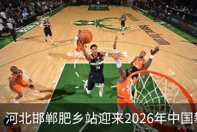 河北邯郸肥乡站迎来2026年中国攀岩联赛盛事