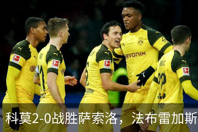 科莫2-0战胜萨索洛，法布雷加斯：球队反应令人满意，但需调节节奏
