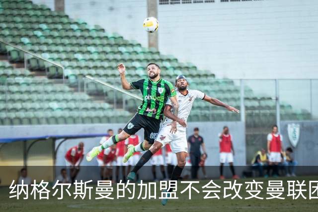 纳格尔斯曼的加盟不会改变曼联困境，如同卡里克的无奈