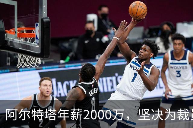 阿尔特塔年薪2000万，坚决为裁员60人辩护